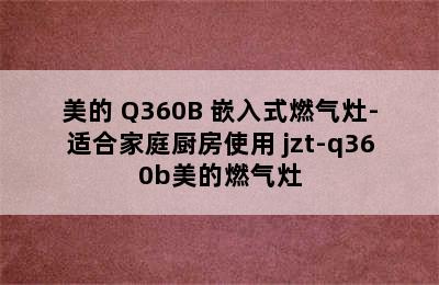 美的 Q360B 嵌入式燃气灶-适合家庭厨房使用 jzt-q360b美的燃气灶